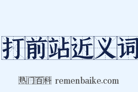 打前站近义词是什么意思的图片